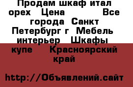 Продам шкаф итал.орех › Цена ­ 6 000 - Все города, Санкт-Петербург г. Мебель, интерьер » Шкафы, купе   . Красноярский край